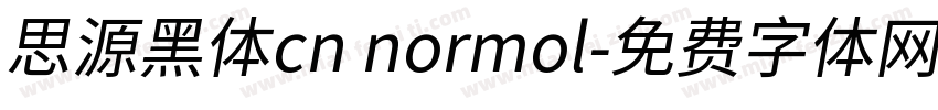思源黑体cn normol字体转换